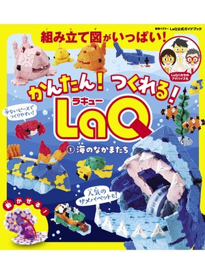 cover image of かんたん! つくれる! LaQ 1海のなかまたち